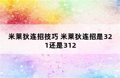 米莱狄连招技巧 米莱狄连招是321还是312